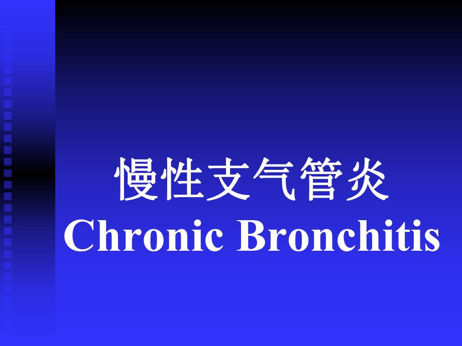 慢性支气管炎.ppt_第1页