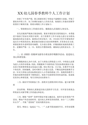 XX幼儿园春季教师个人工作计划.docx