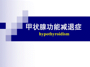 甲状腺功能减退症.ppt