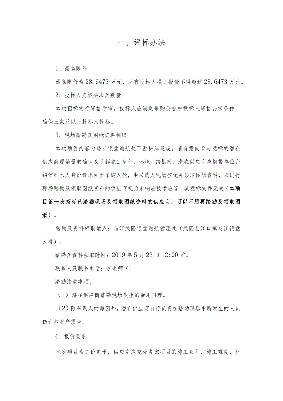 重庆市乌江航道管理处关于乌江银盘通航处下游护岸工程分散询价采购的公告第二次询价采购评标办法.docx_第2页