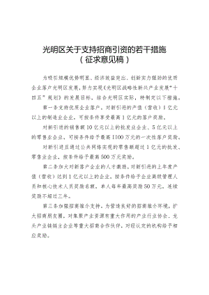 光明区关于支持招商引资的若干措施（征求意见稿）.docx