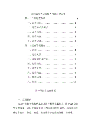 公园病虫害防治服务项目巡检方案.docx
