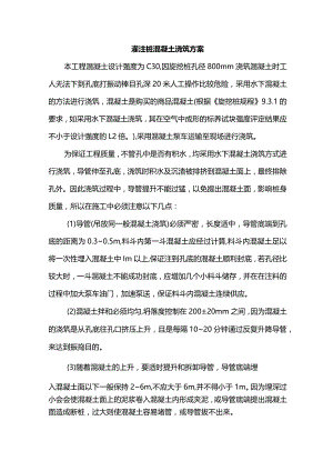 灌注桩混凝土浇筑方案.docx