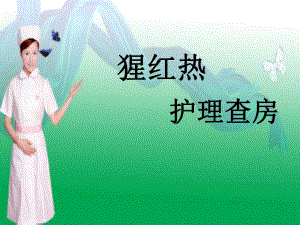 猩红热护理查房.ppt