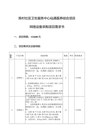 陈村社区卫生服务中心仙涌医养结合项目网络设备采购项目需求书.docx