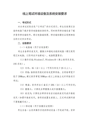 线上笔试环境设备及系统安装要求.docx