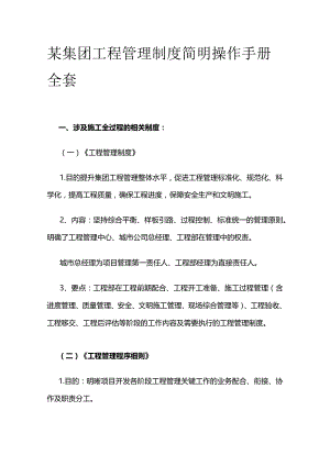 某集团工程管理制度简明操作手册全套.docx