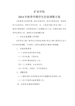 矿业学院2014年秋季学期学生住宿调整方案.docx