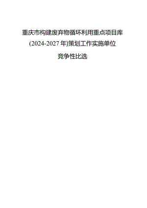 重庆市构建废弃物循环利用重点项目库2024-2027年策划工作实施单位.docx