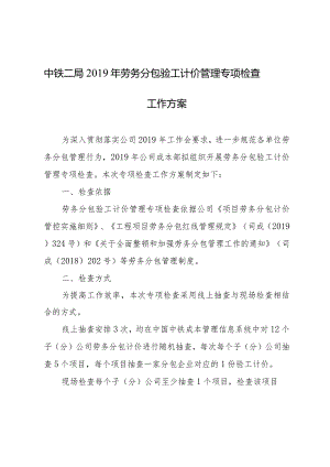 中铁二局2019年劳务分包验工计价管理专项检查工作方案(拟发纪委备案）6-3.docx
