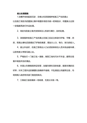 废土处理措施.docx