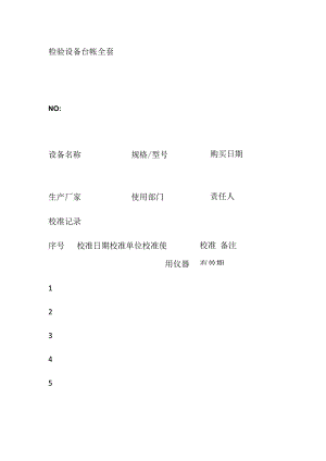 检验设备台帐全套.docx