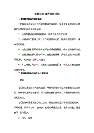 机械伤害事故救援措施.docx