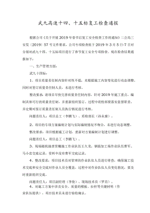 武九十四、十五标春节复工安全专项检查（方案组）.docx