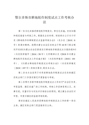 鄂尔多斯市耕地轮作制度试点工作考核办法.docx