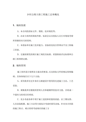 乡村公路大修工程施工总体概况.docx
