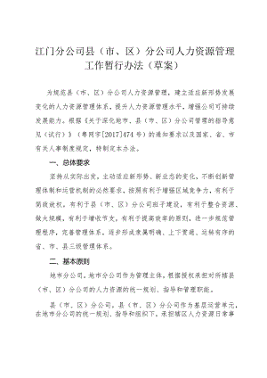 江门分公司县（市、区）分公司人力资源管理工作暂行办法（草案）1124.docx