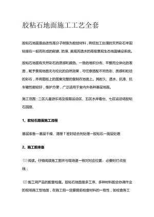 胶粘石地面施工工艺全套.docx