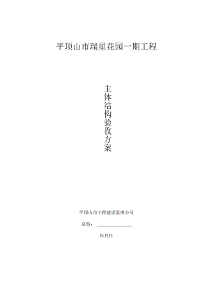 瑞星花园主体结构验收方案.docx