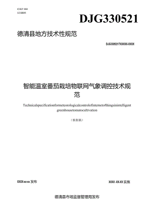 智能温室番茄栽培物联网气象调控技术规范.docx