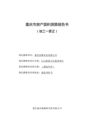 重庆市房产面积测算报告书.docx
