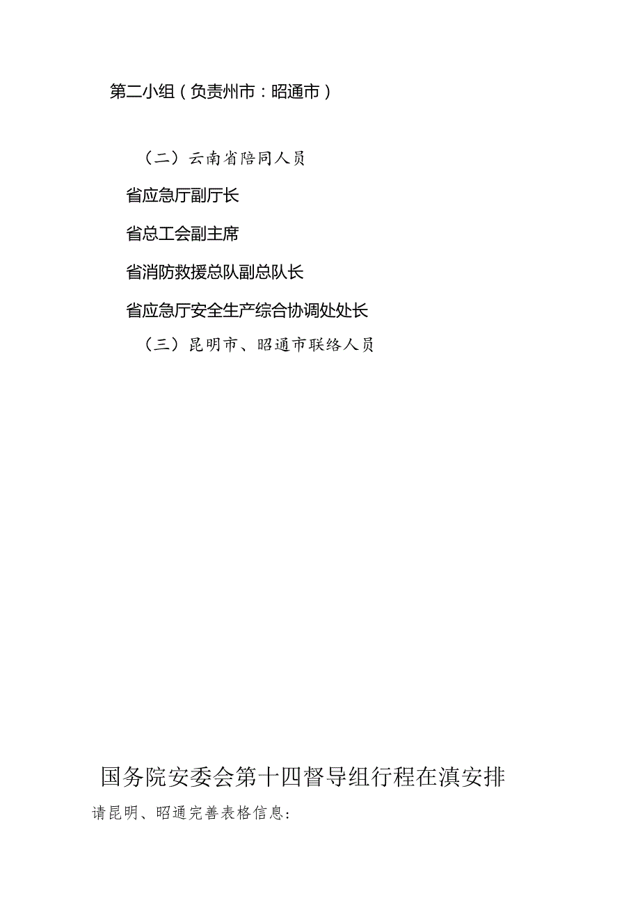 20220215国务院安全生产督导工作方案.docx_第2页