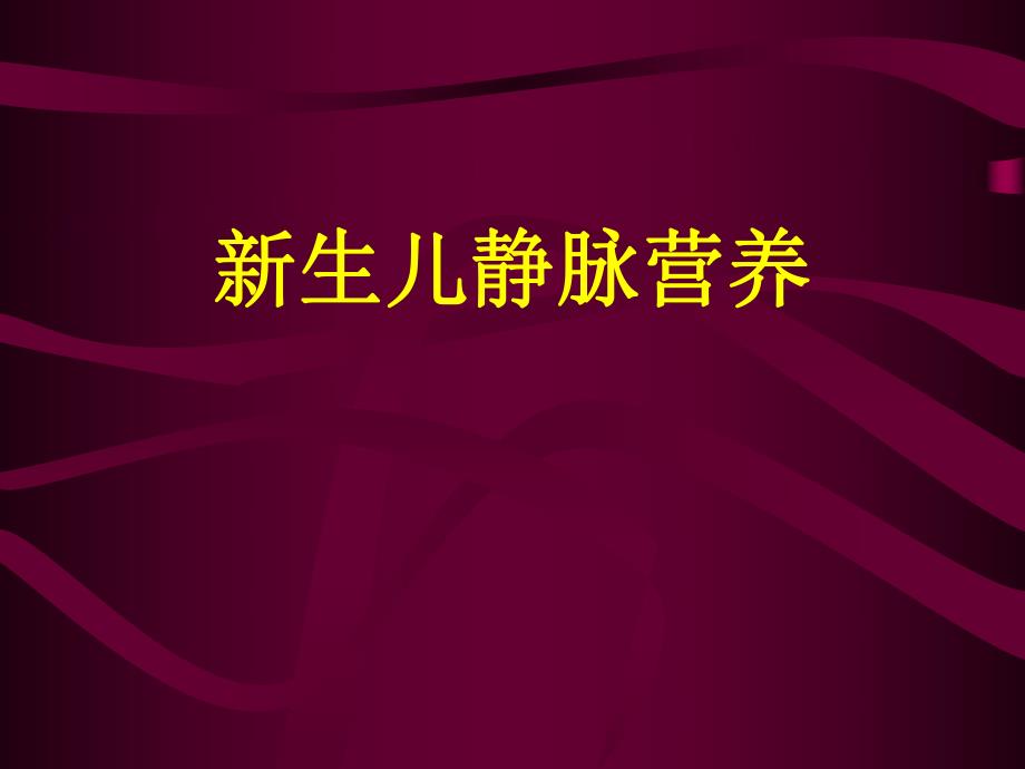 新生儿静脉营养.ppt.ppt_第1页