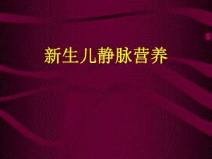 新生儿静脉营养.ppt.ppt