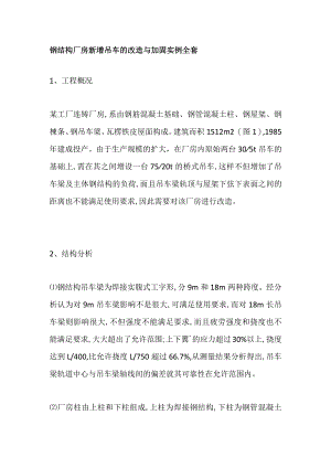 钢结构厂房新增吊车的改造与加固实例全套.docx
