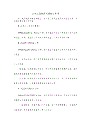 吉祥航空航班延误赔偿标准.docx