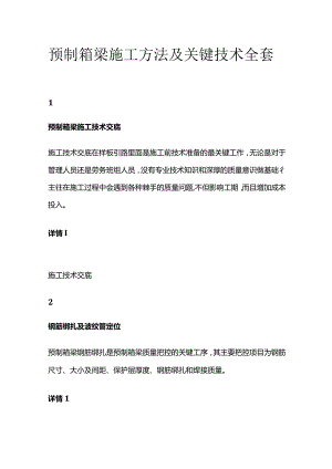 预制箱梁施工方法及关键技术全套.docx