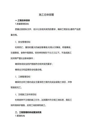 施工总体部署.docx