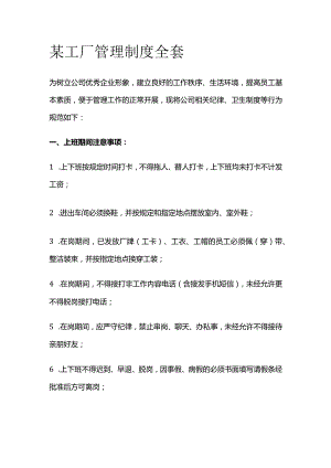 某工厂管理制度全套.docx