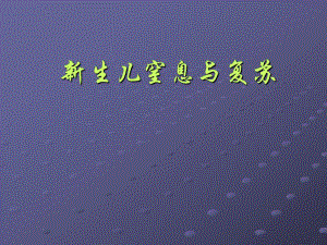 新生儿窒息与复苏.ppt