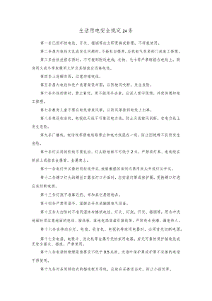 生活用电安全规定24条.docx