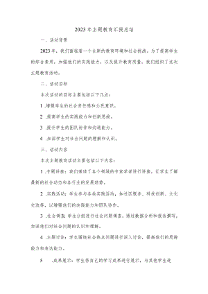 2023年主题教育汇报总结.docx