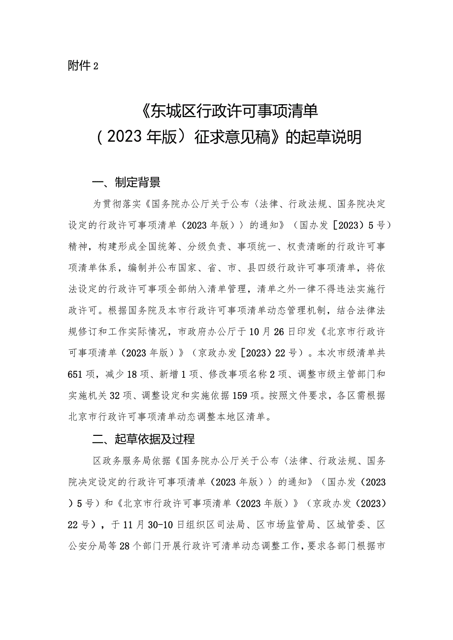 东城区行政许可事项清单（2023年版）（征求意见稿）的起草说明.docx_第1页