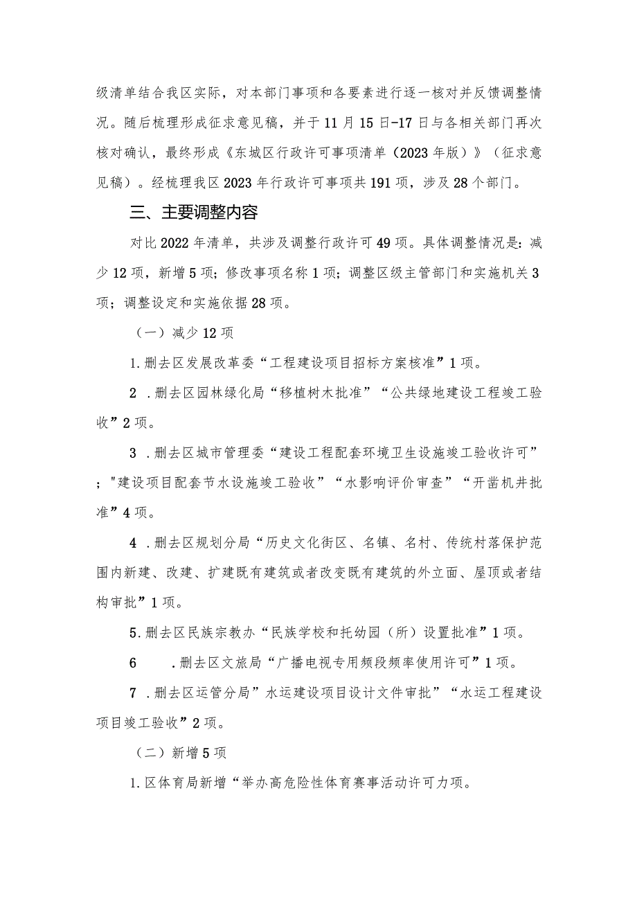东城区行政许可事项清单（2023年版）（征求意见稿）的起草说明.docx_第2页