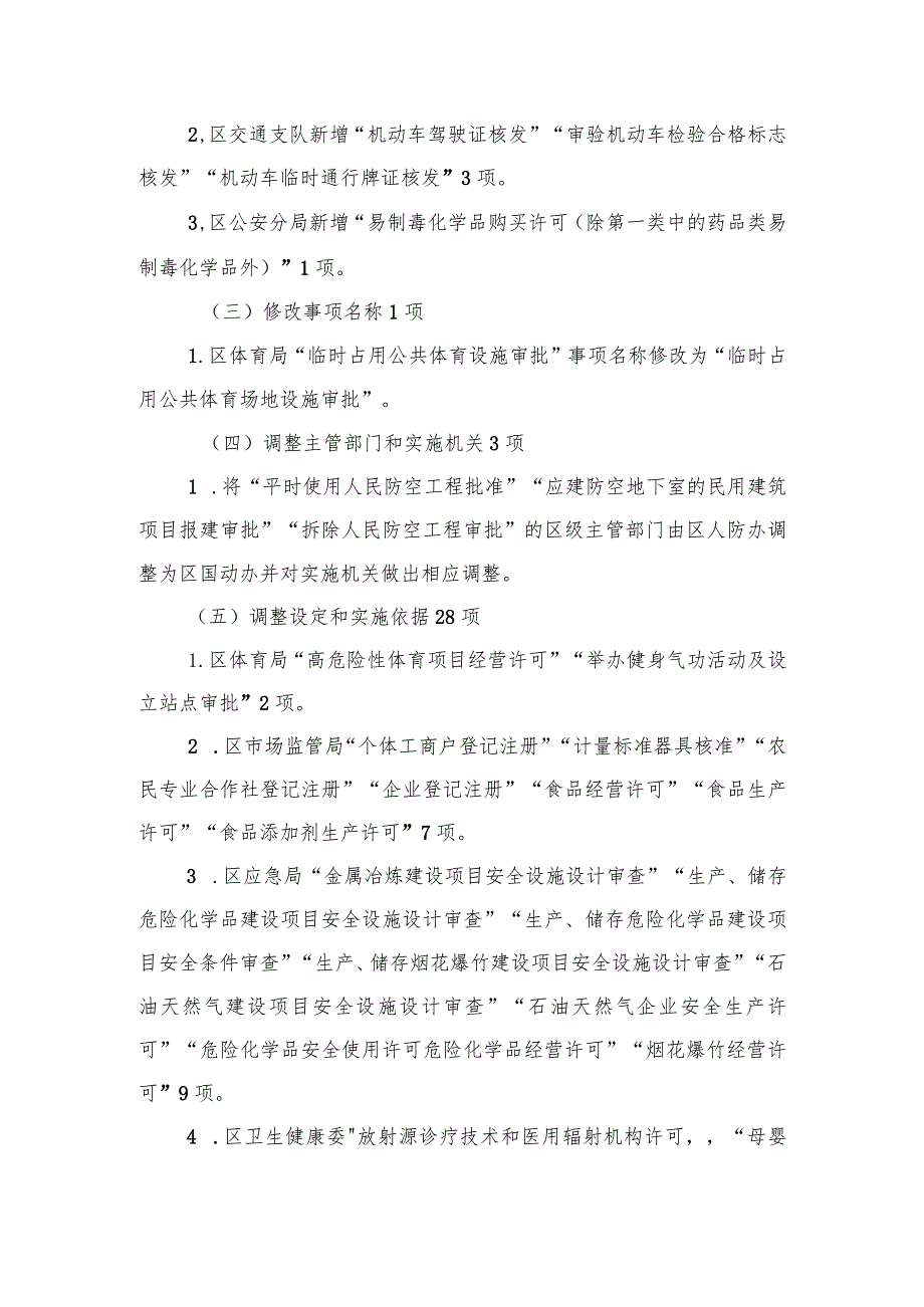 东城区行政许可事项清单（2023年版）（征求意见稿）的起草说明.docx_第3页