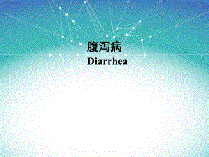 腹泻病液体疗法.ppt