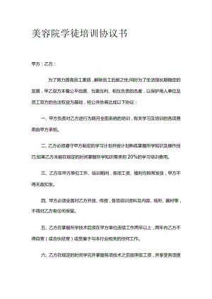 美容院学徒培训协议书 标准版.docx