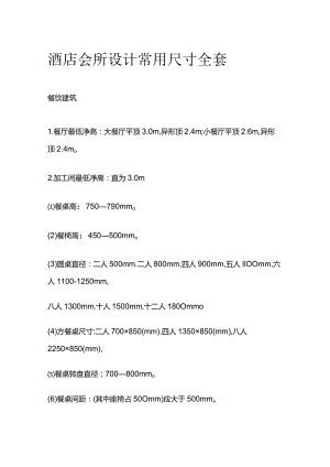 酒店会所设计常用尺寸全套.docx
