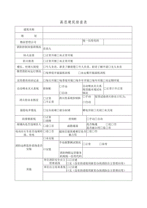 高层建筑排查表.docx
