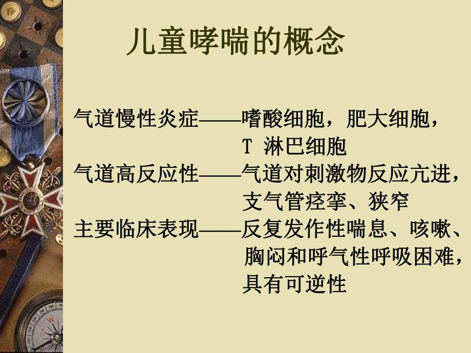 儿童支气管哮喘.ppt_第3页