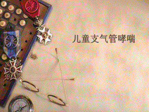 儿童支气管哮喘.ppt