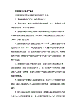 沥青混凝土冬季施工措施.docx