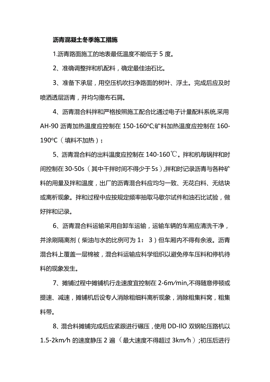 沥青混凝土冬季施工措施.docx_第1页