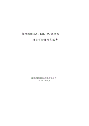 徐州新铜城南洋国际商城项目可行性研究报告.docx