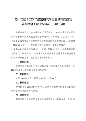苏州市区2023年度出租汽车行业城市交通发展奖励金费改税部分分配方案.docx