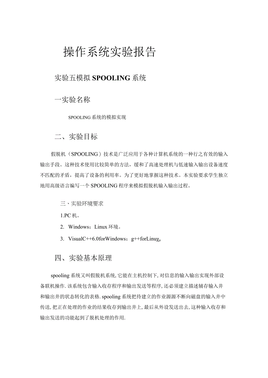 操作系统实验报告实验--实验五 模拟SPOOLING系统.docx_第1页
